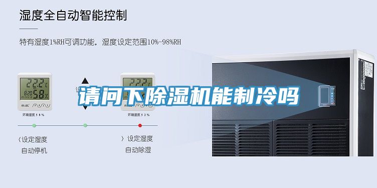 請問下草莓视频污污污污能製冷嗎