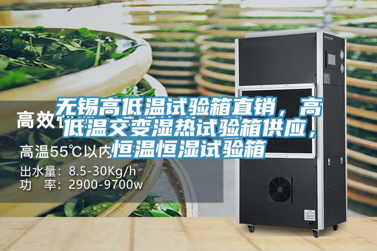 無錫高低溫試驗箱直銷，高低溫交變濕熱試驗箱供應，恒溫恒濕試驗箱