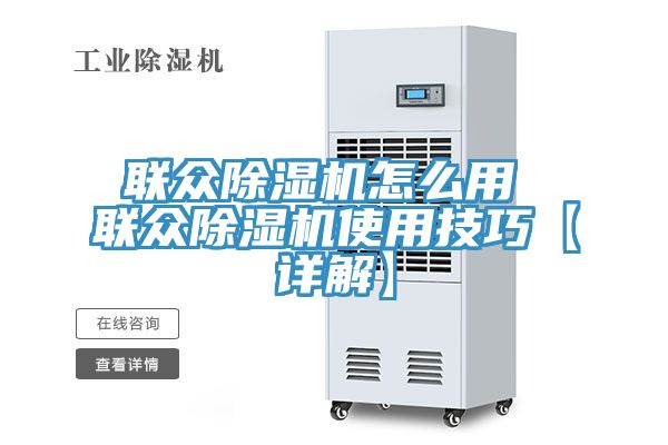 聯眾草莓视频污污污污怎麽用 聯眾草莓视频污污污污使用技巧【詳解】