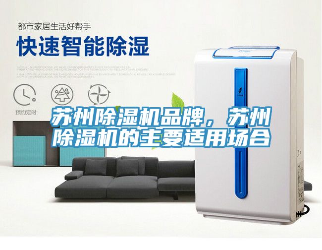 蘇州草莓视频污污污污品牌，蘇州草莓视频污污污污的主要適用場合