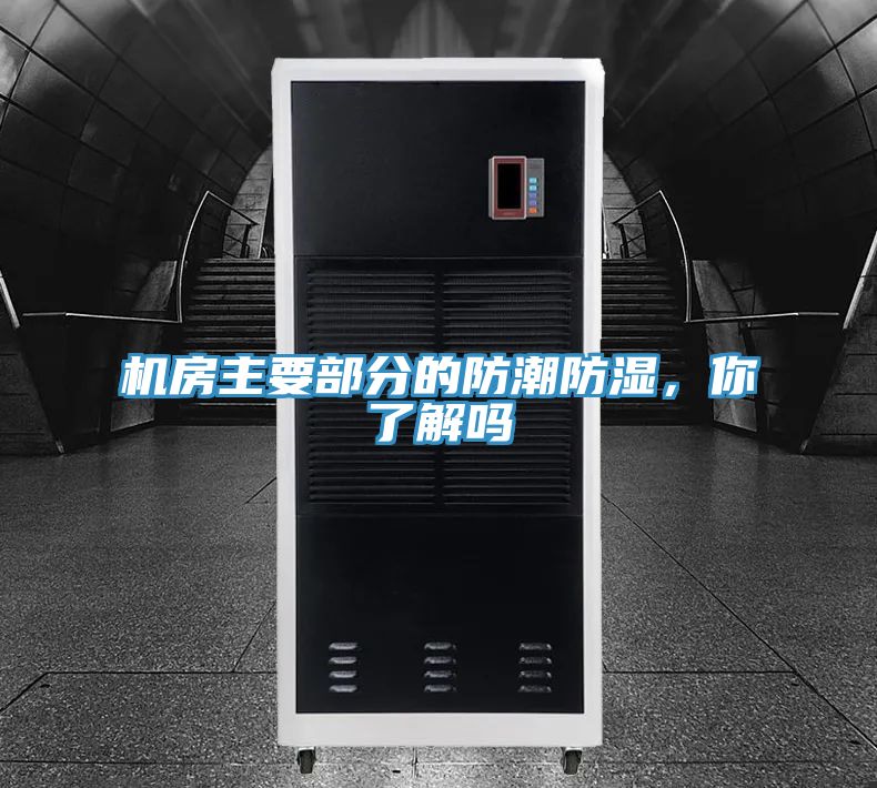 機房主要部分的防潮防濕，你了解嗎