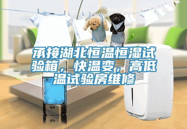 承接湖北恒溫恒濕試驗箱，快溫變，高低溫試驗房維修