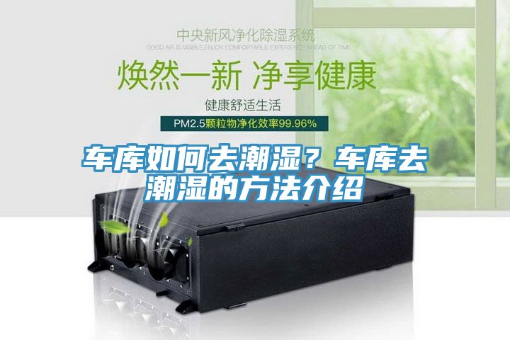 車庫如何去潮濕？車庫去潮濕的方法介紹