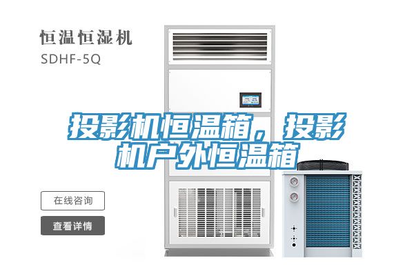 投影機恒溫箱，投影機戶外恒溫箱