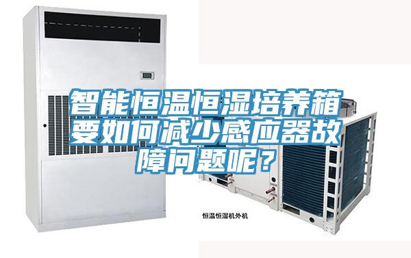 智能恒溫恒濕培養箱要如何減少感應器故障問題呢？
