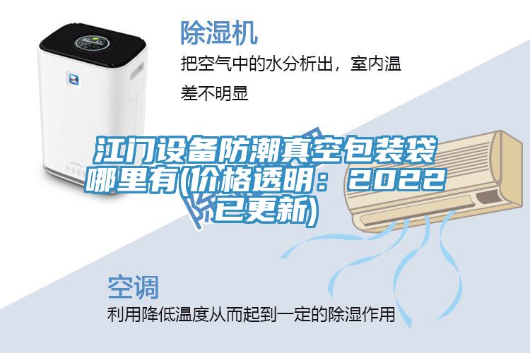 江門設備防潮真空包裝袋哪裏有(價格透明：2022已更新)