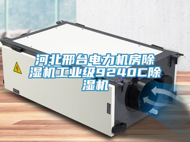 河北邢台電力機房草莓视频污污污污工業級9240C草莓视频污污污污