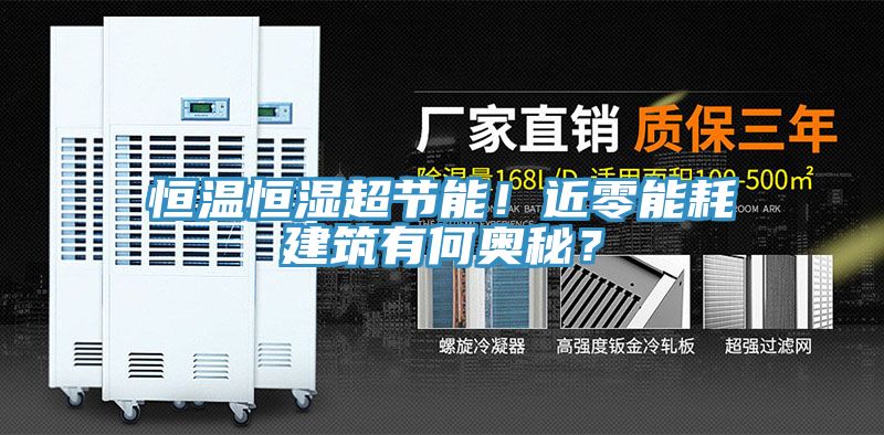 恒溫恒濕超節能！近零能耗建築有何奧秘？