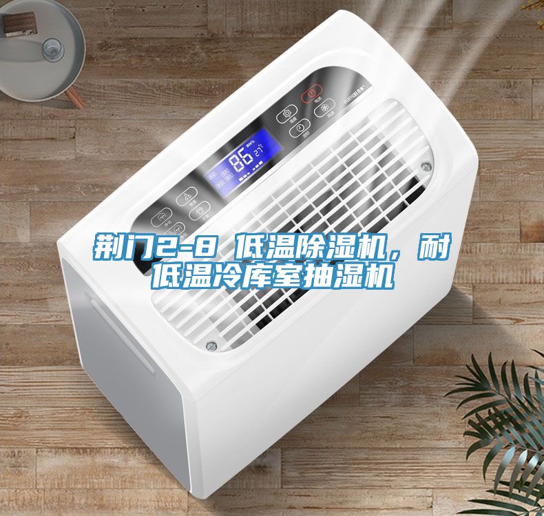 荊門2-8℃低溫草莓视频污污污污，耐低溫冷庫室抽濕機