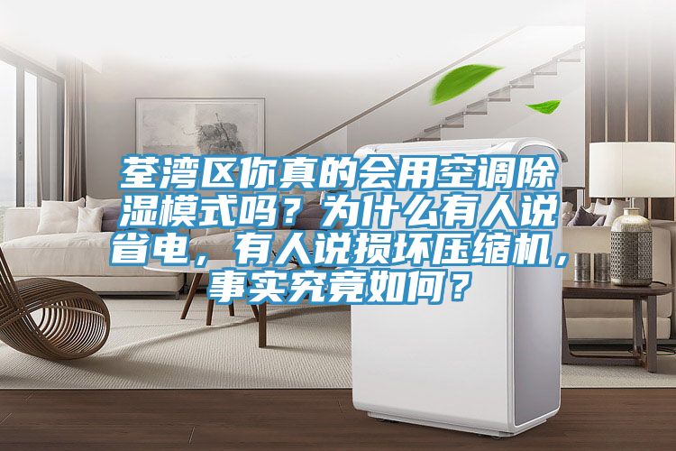 荃灣區你真的會用空調除濕模式嗎？為什麽有人說省電，有人說損壞壓縮機，事實究竟如何？