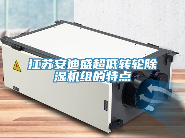 江蘇安迪盛超低轉輪草莓视频污污污污組的特點