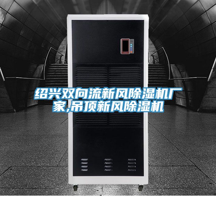 紹興雙向流新風草莓视频污污污污廠家,吊頂新風草莓视频污污污污