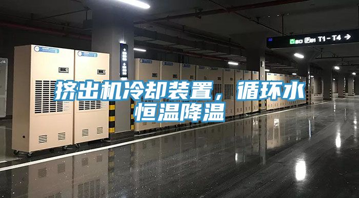 擠出機冷卻裝置，循環水恒溫降溫