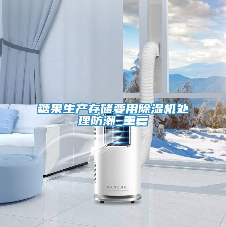 糖果生產存儲要用草莓视频污污污污處理防潮_重複