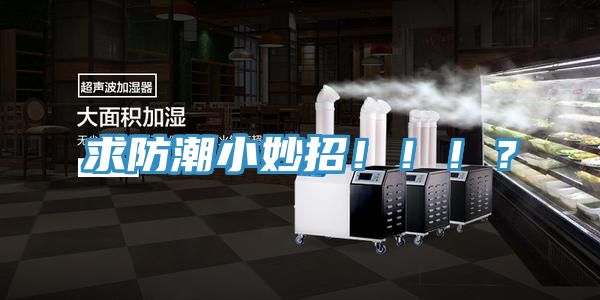 求防潮小妙招！！！？