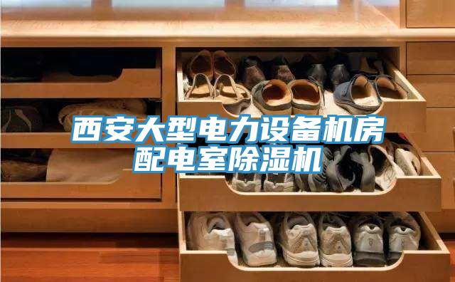 西安大型電力設備機房配電室草莓视频污污污污