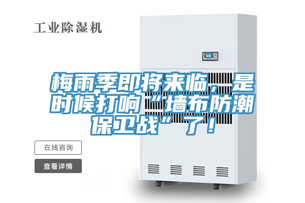 梅雨季即將來臨，是時候打響“牆布防潮保衛戰”了！