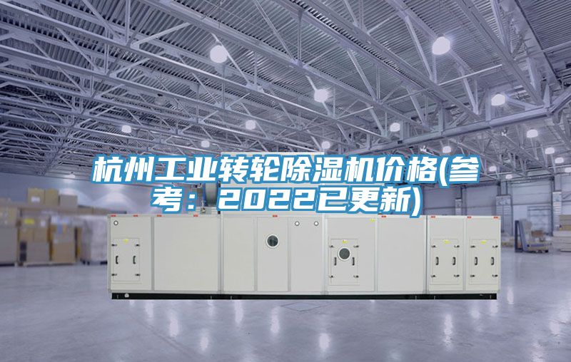 杭州工業轉輪草莓视频污污污污價格(參考：2022已更新)