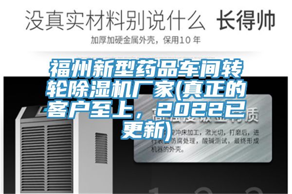 福州新型藥品車間轉輪草莓视频污污污污廠家(真正的客戶至上，2022已更新)