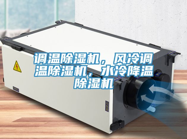 調溫草莓视频污污污污，風冷調溫草莓视频污污污污，水冷降溫草莓视频污污污污