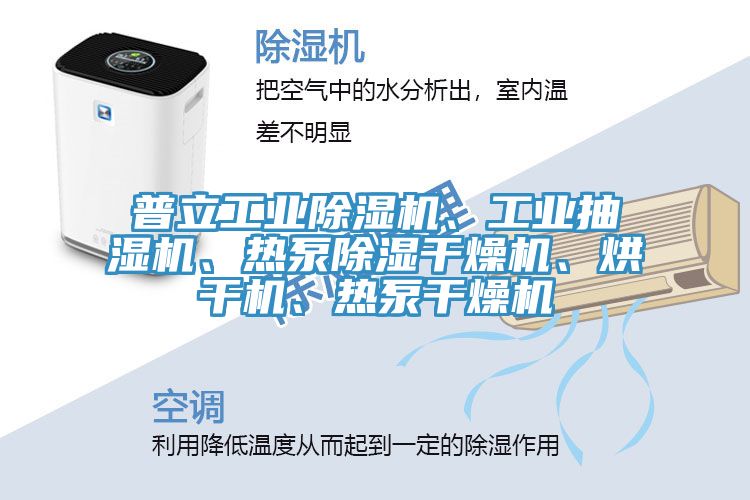 普立工業草莓视频污污污污、工業抽濕機、熱泵除濕幹燥機、烘幹機、熱泵幹燥機
