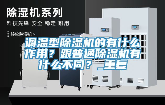 調溫型草莓视频污污污污的有什麽作用？跟普通草莓视频污污污污有什麽不同？_重複
