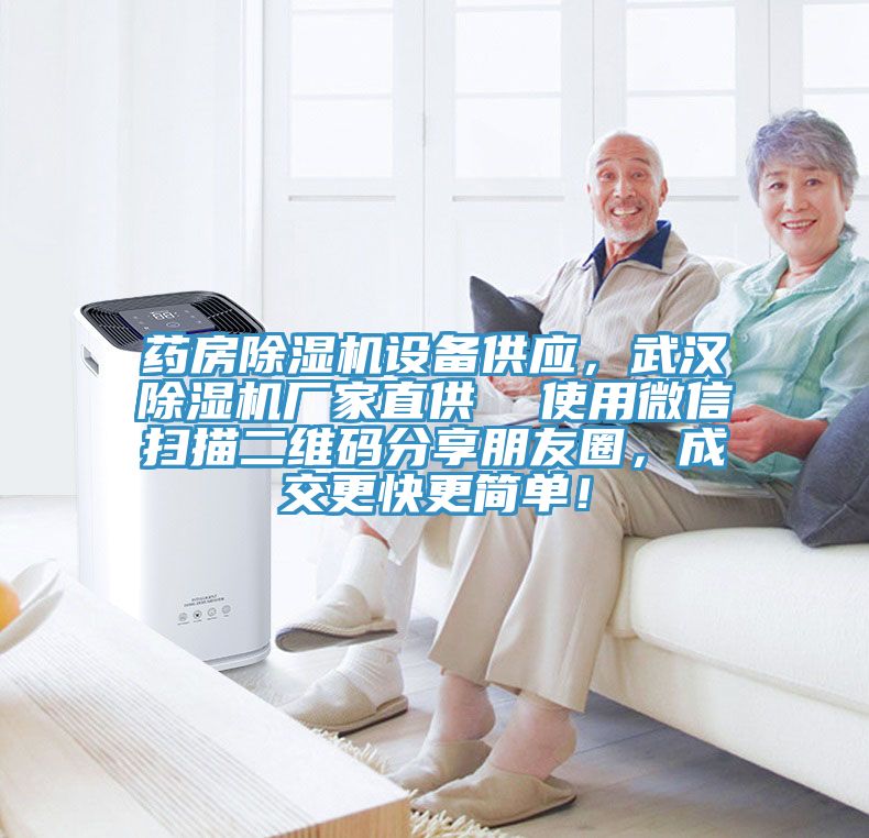 藥房草莓视频污污污污設備供應，武漢草莓视频污污污污廠家直供  使用微信掃描二維碼分享朋友圈，成交更快更簡單！