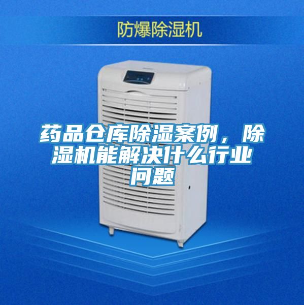藥品倉庫除濕案例，草莓视频污污污污能解決什麽行業問題