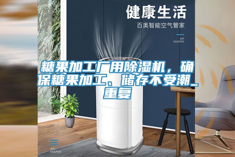 糖果加工廠用草莓视频污污污污，確保糖果加工、儲存不受潮_重複