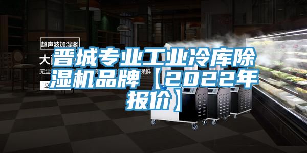 晉城專業工業冷庫草莓视频污污污污品牌【2022年報價】