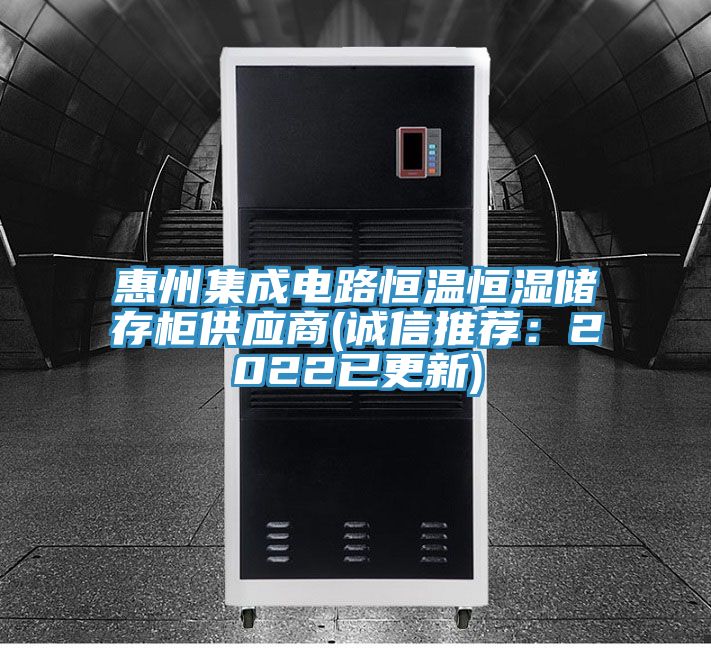 惠州集成電路恒溫恒濕儲存櫃供應商(誠信推薦：2022已更新)