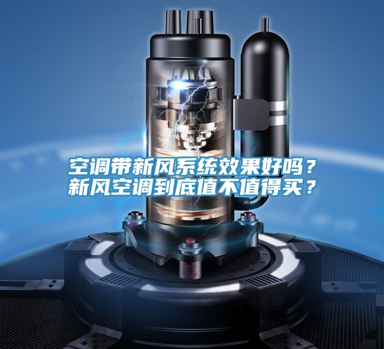 空調帶新風係統效果好嗎？新風空調到底值不值得買？
