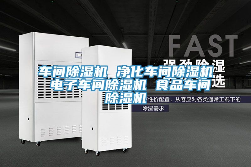 車間草莓视频污污污污 淨化車間草莓视频污污污污 電子車間草莓视频污污污污 食品車間草莓视频污污污污