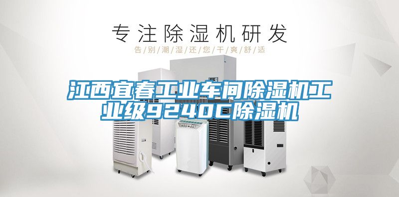 江西宜春工業車間草莓视频污污污污工業級9240C草莓视频污污污污