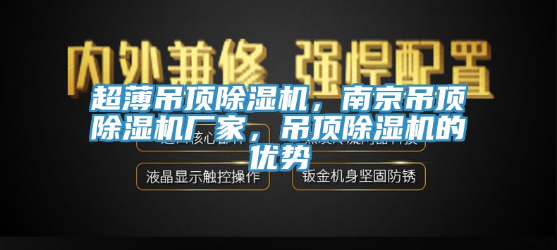 超薄吊頂草莓视频污污污污，南京吊頂草莓视频污污污污廠家，吊頂草莓视频污污污污的優勢