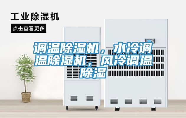 調溫草莓视频污污污污，水冷調溫草莓视频污污污污，風冷調溫除濕
