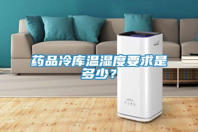 藥品冷庫溫濕度要求是多少？