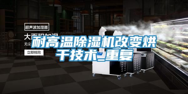 耐高溫草莓视频污污污污改變烘幹技術_重複