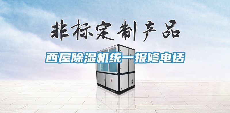 西屋草莓视频污污污污統一報修電話