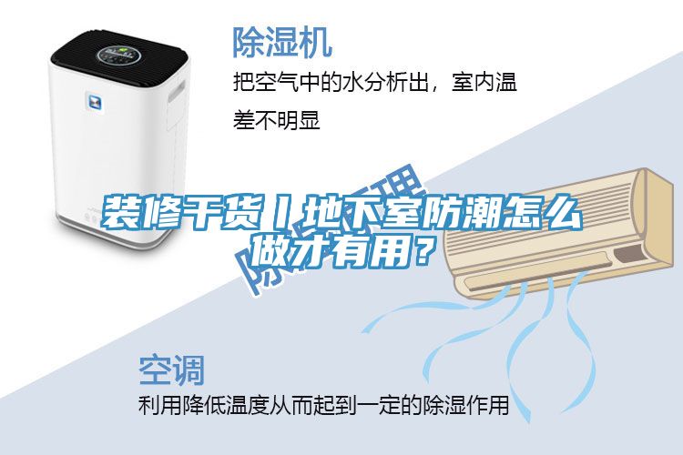 裝修幹貨丨地下室防潮怎麽做才有用？