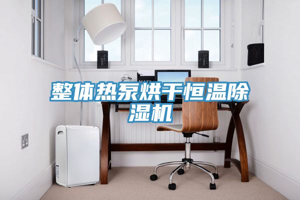 整體熱泵烘幹恒溫草莓视频污污污污