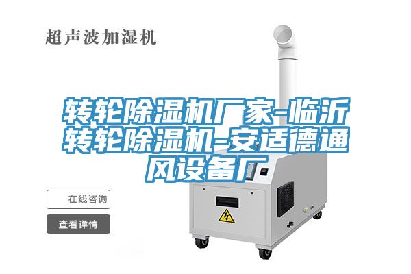 轉輪草莓视频污污污污廠家-臨沂轉輪草莓视频污污污污-安適德通風設備廠