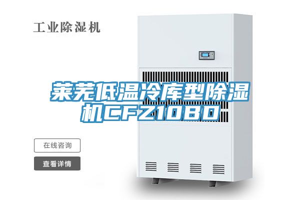 萊蕪低溫冷庫型草莓视频污污污污CFZ10BD