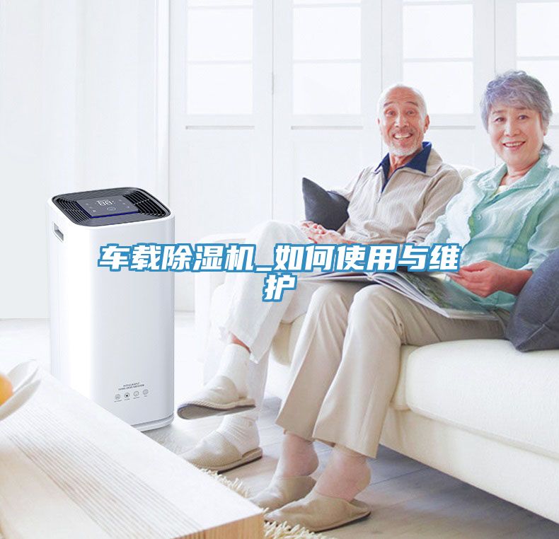 車載草莓视频污污污污_如何使用與維護