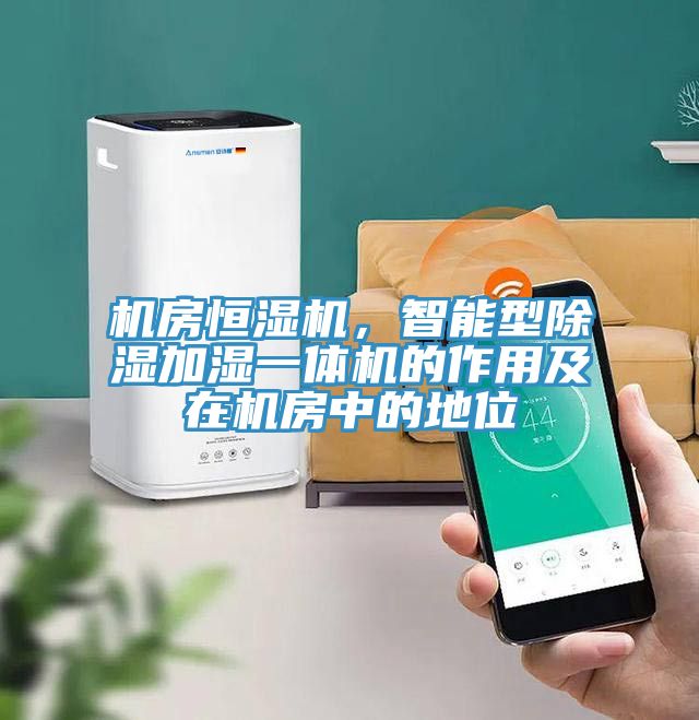 機房恒濕機，智能型除濕加濕一體機的作用及在機房中的地位