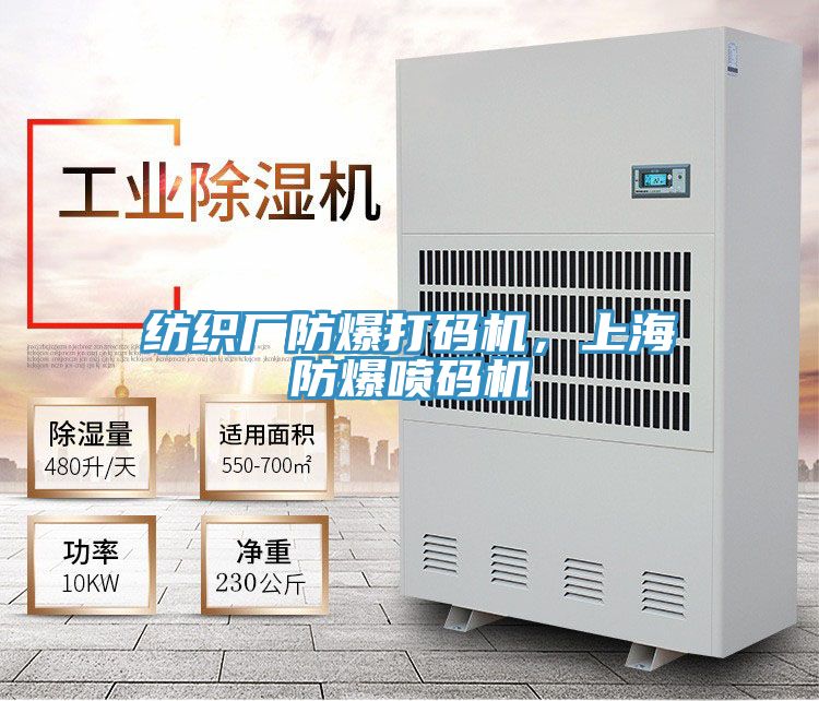 紡織廠防爆打碼機，上海防爆噴碼機