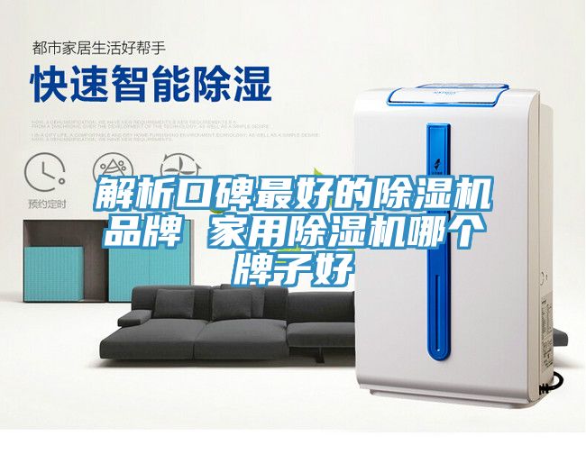 解析口碑最好的草莓视频污污污污品牌 家用草莓视频污污污污哪個牌子好