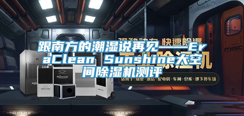 跟南方的潮濕說再見——EraClean Sunshine大空間草莓视频污污污污測評