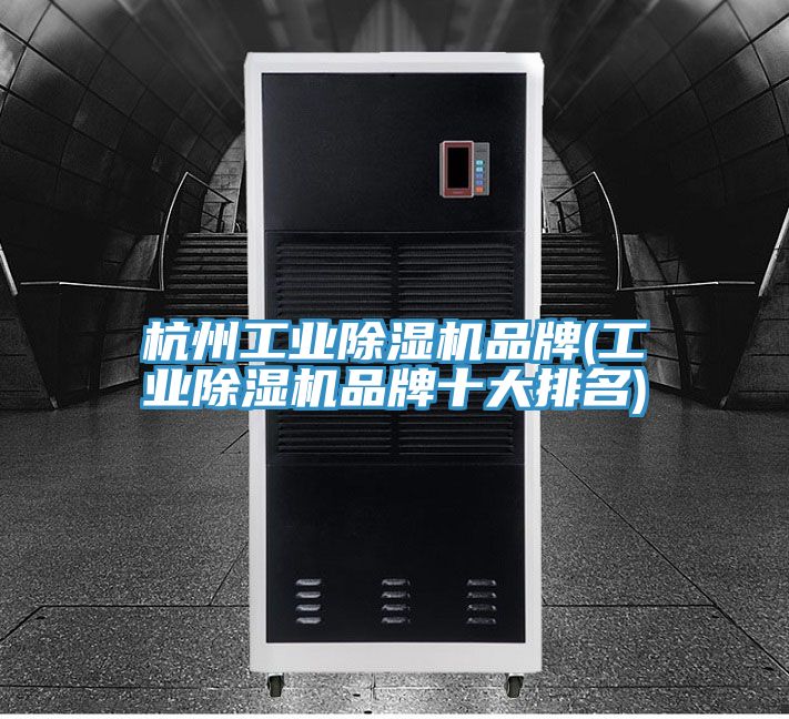 杭州工業草莓视频污污污污品牌(工業草莓视频污污污污品牌十大排名)