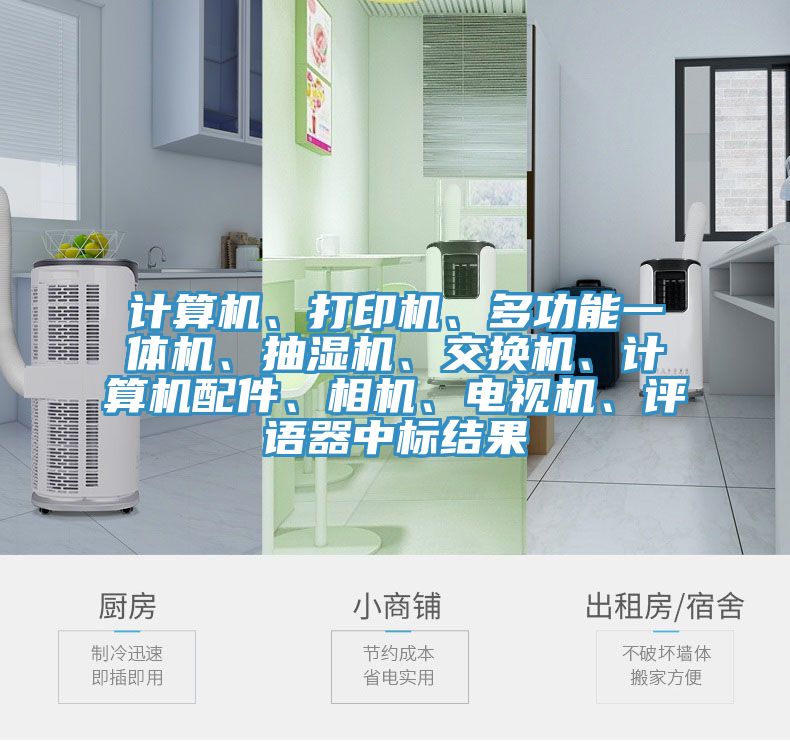 計算機、打印機、多功能一體機、抽濕機、交換機、計算機配件、相機、電視機、評語器中標結果